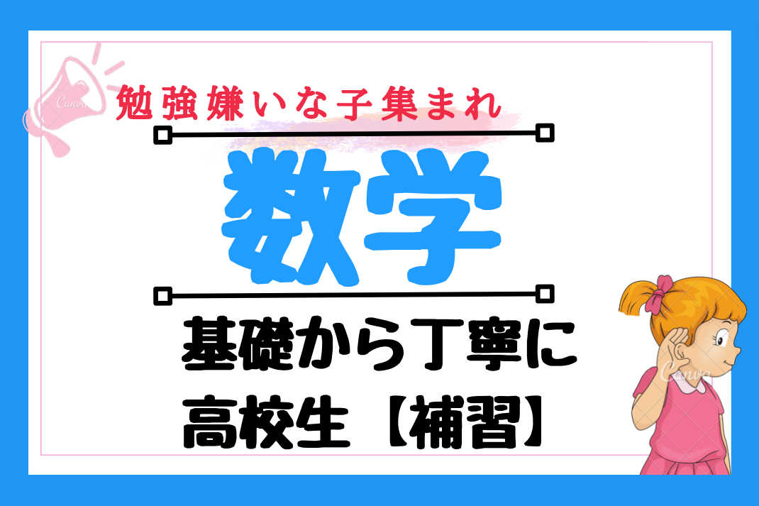 【高校生/数学】勉強嫌い集まれ！基礎からわかる高校数学