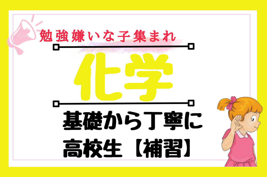 【高校生/化学】勉強嫌い集まれ！基礎からわかる高校化学