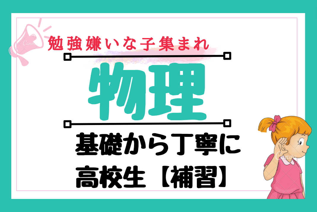 【高校生/物理】勉強嫌い集まれ！基礎からわかる高校物理