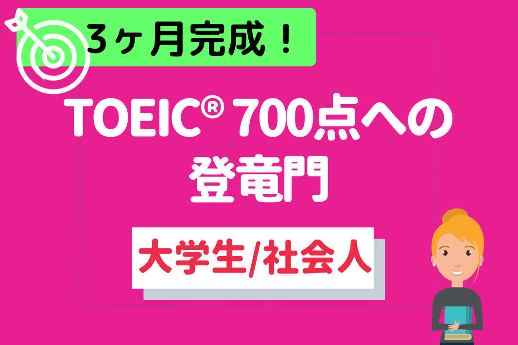 【大学生/社会人】3ヶ月で完成！TOEIC700点への登竜門