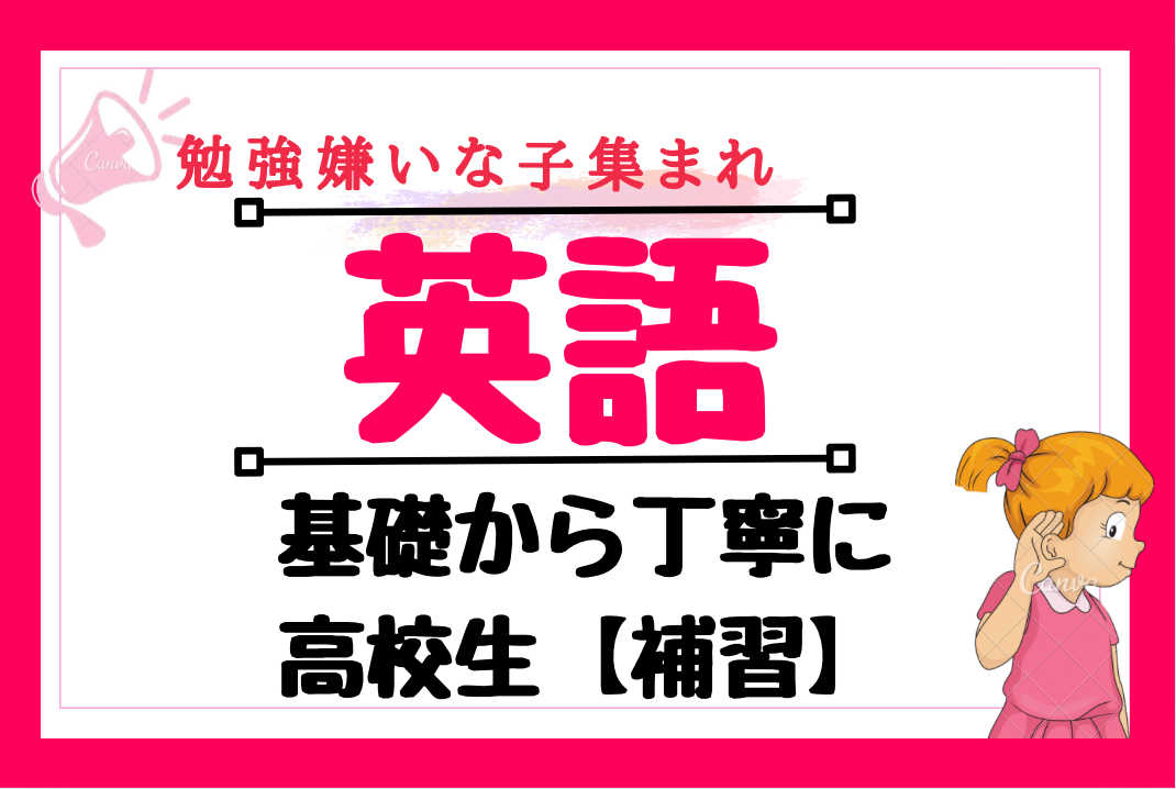 【高校生/英語】勉強嫌い集まれ！基礎からわかる高校英語