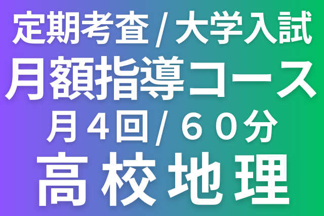 【月額】高校地理・指導コース（定期テスト・大学入試対策）