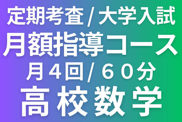 【月額】高校数学・指導コース（定期テスト・大学入試対策）