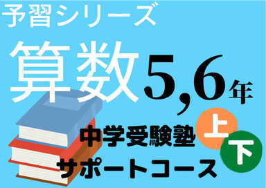 予習シリーズ算数5、6年 中学受験塾サポートコース