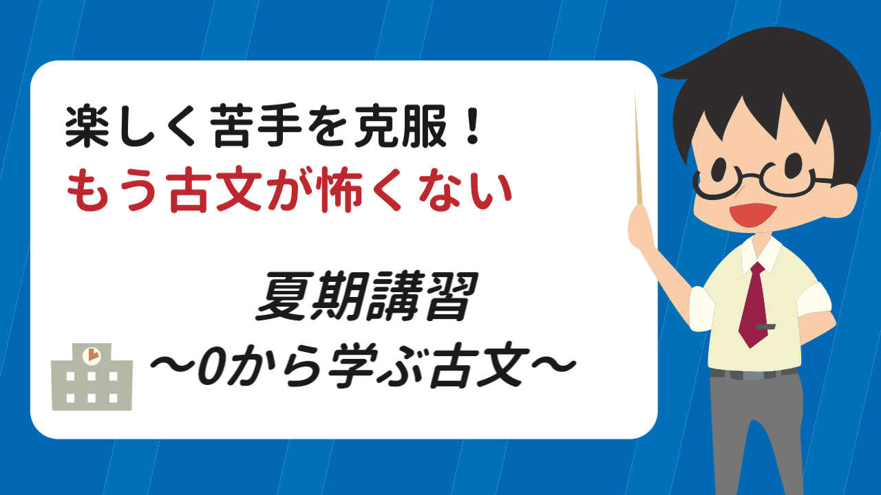 1学期の遅れを楽しく取り戻そう！夏期講習～古文編～