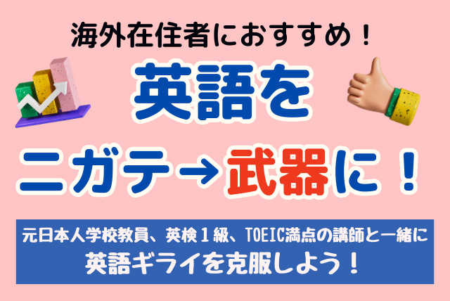 元日本人学校教員があなたの英語をサポート！【小学生面談あり】