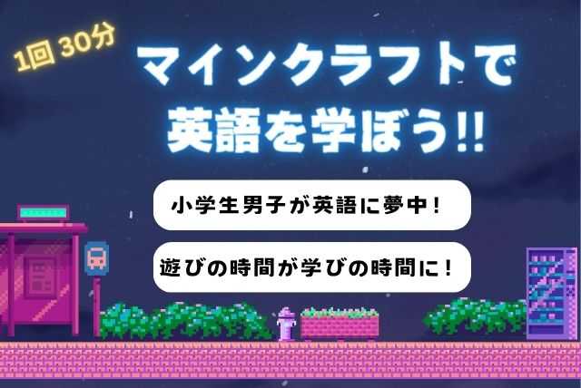 【小学生向け】英語でマインクラフトを学ぼう！【全11回】