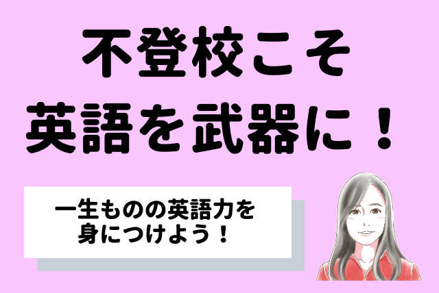 不登校生こそ英語を武器に！一生ものの英語力！【週2】