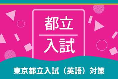 【元教員が教える】東京都立入試対策で英語を武器に！