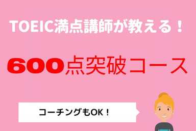 【TOEIC満点講師に学ぶ】まずは600点クリア！【80分】