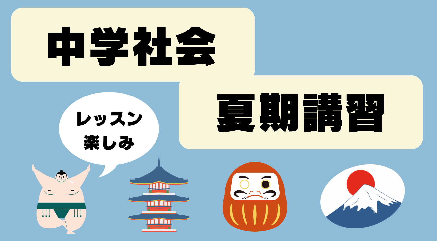 中学社会　夏休み　　類題特訓