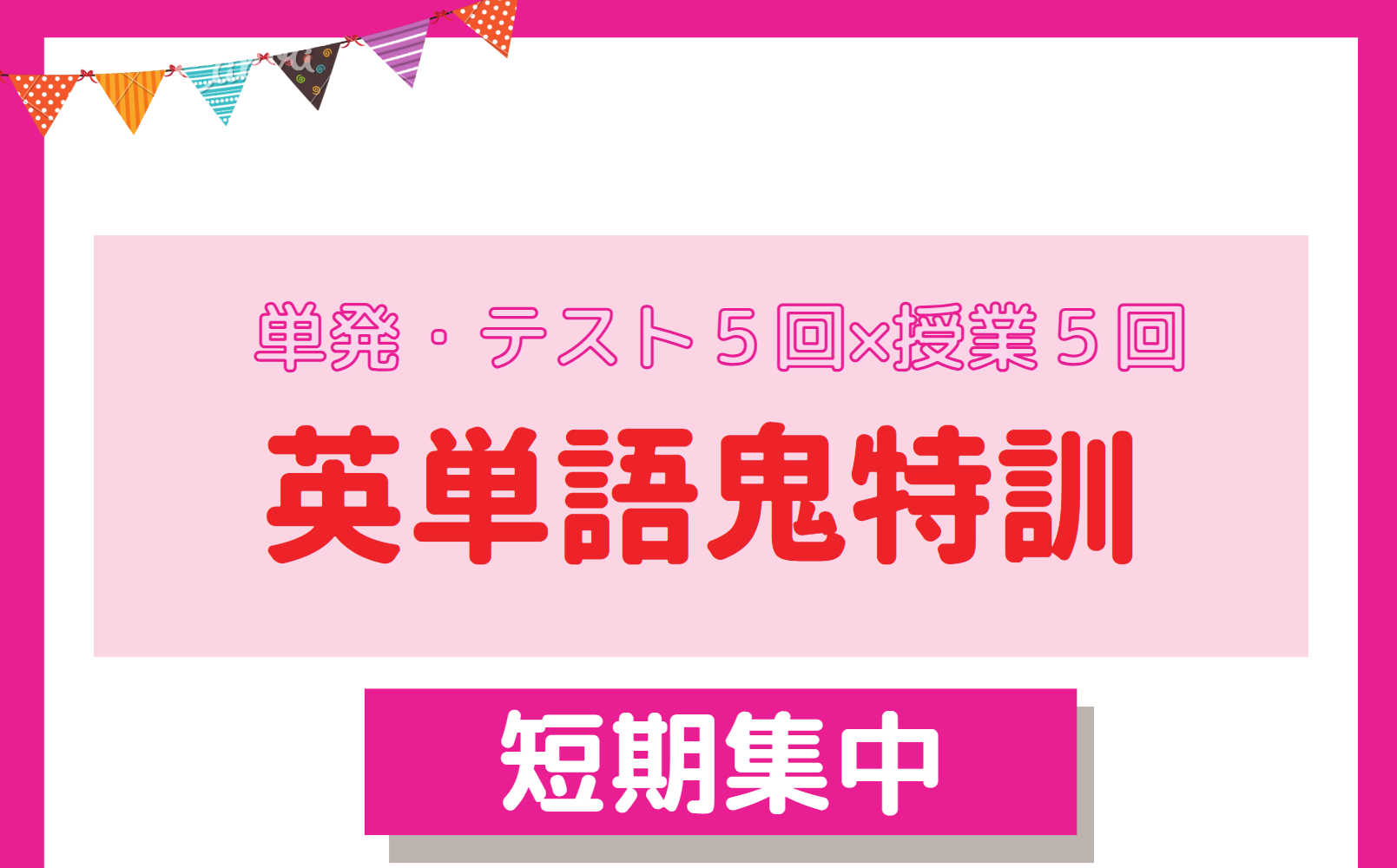 英単語鬼特訓～テスト５回×授業５回で１，０００語マスター！～