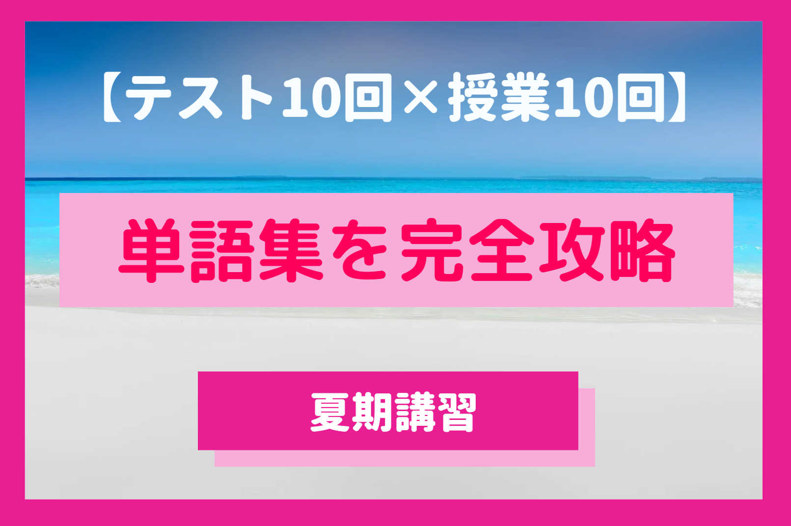 【夏期講習】単語集を完全攻略！（テスト１０回×授業１０回）