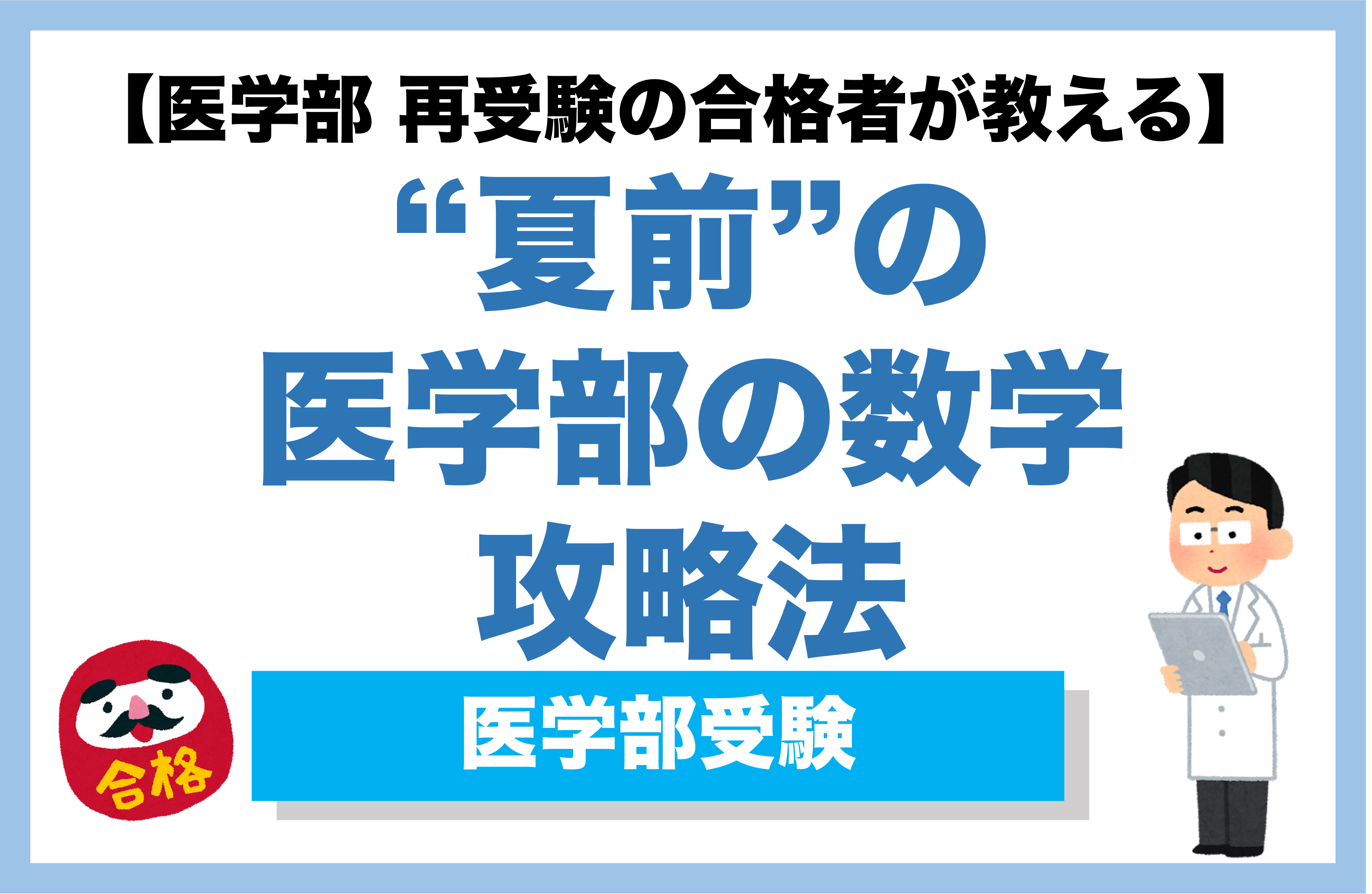 【夏期講習】現役医学生が教える夏の医学部数学の集中特訓コース