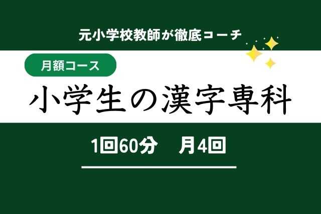 小学生の漢字専科【漢字に強くなろう】元小学校教師が徹底コーチ