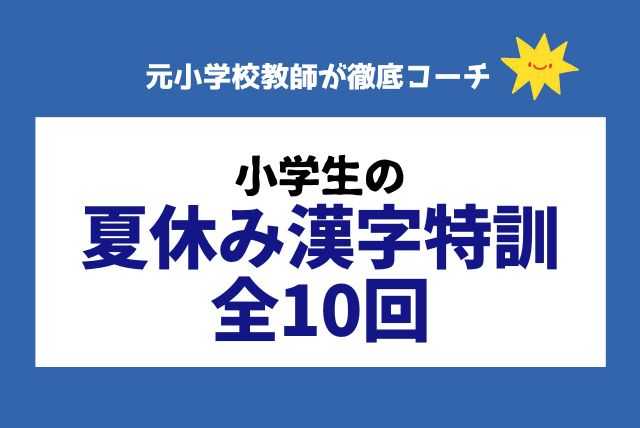 小学生の夏休み漢字特訓【全10回】元小学校教師が徹底コーチ