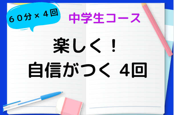 中学生コース【短期で達成！】　自信をつける4回！