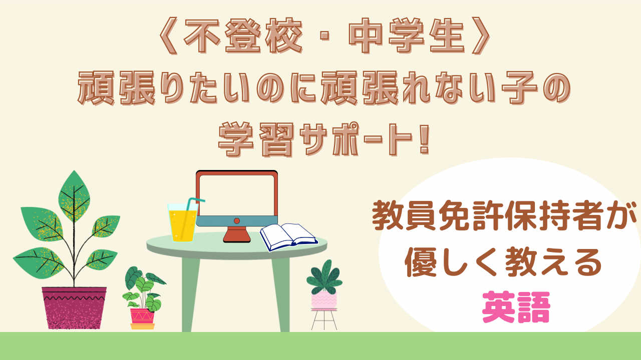 【不登校】頑張りたいのに頑張れない子の学習サポート！英語編＊