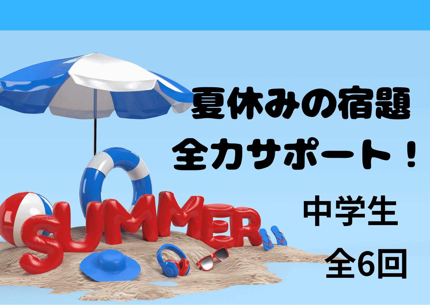 【夏期講習】夏休みの宿題全力サポート!!　＊(≧▽≦)＊