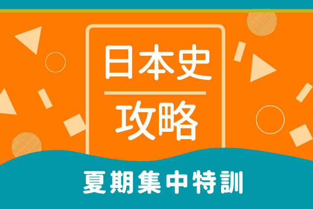 【夏期講習】徹底理解！夏の日本史オーダーメイド講座（全3回）