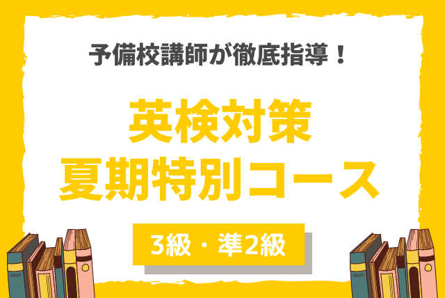 【全4回】夏の英検対策集中講義（3級・準2級対応）