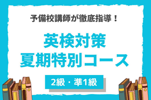 【全4回】夏の英検対策集中講義（2級・準1級対応）