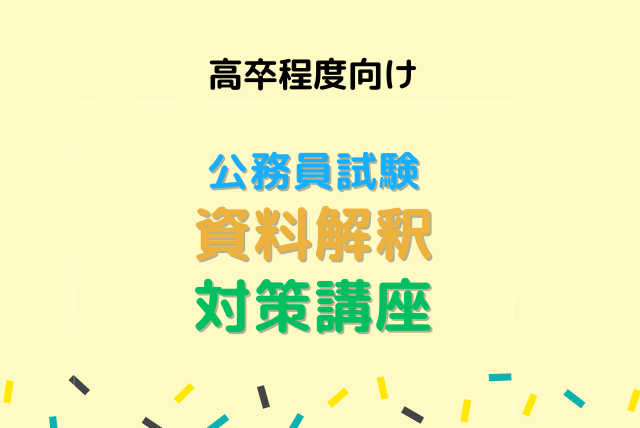 公務員試験「資料解釈」対策講座【高卒程度向け】