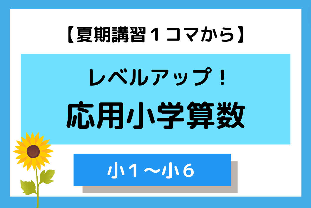 【夏期講習6/17から】レベルアップ！小学応用算数コース