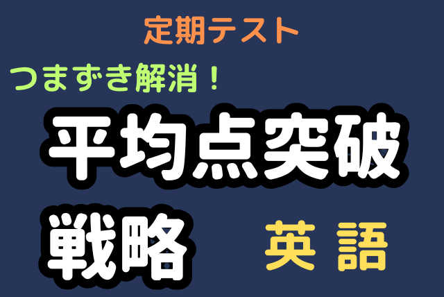 【定期テスト】つまずき解消！短期で平均点突破戦略 ＜英語＞