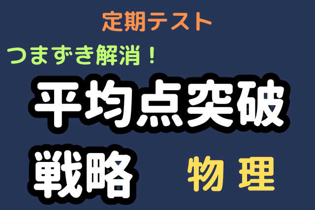 【定期テスト】つまずき解消！短期で平均点突破戦略 ＜物理＞