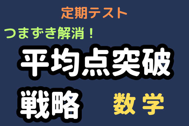 【定期テスト】つまずき解消！短期で平均点突破戦略 ＜数学＞