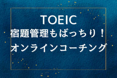 勉強法がわかる！個人オンラインコーチングでTOEIC点数up