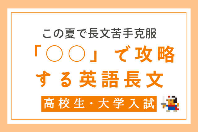 たった6回で苦手克服！「〇〇」で攻略する英語長文特訓講座