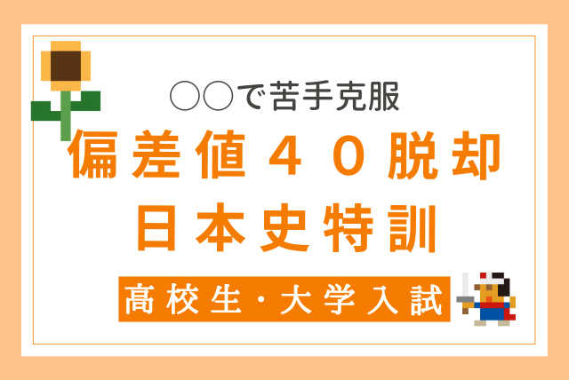 ○○を掴み得点UP!偏差値４０台を脱却する夏の日本史講座