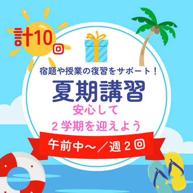 安心して２学期を☆夏休み宿題・復習サポートコース！