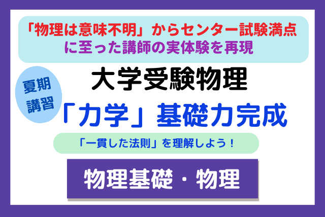 大学受験～塾なし個別指導で物理「力学」基礎力完成【夏期5回】