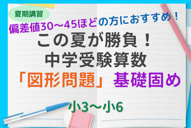 中学受験算数 図形基礎固め！苦手克服で偏差値UP【夏期5回】