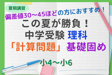 中学受験理科 計算問題 基礎固め＆苦手克服！夏期短期集中5回