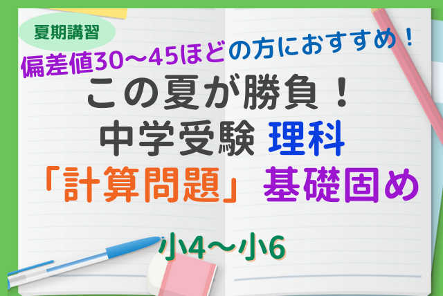 中学受験理科「計算問題」この夏の間に基礎固めを！【夏期5回】