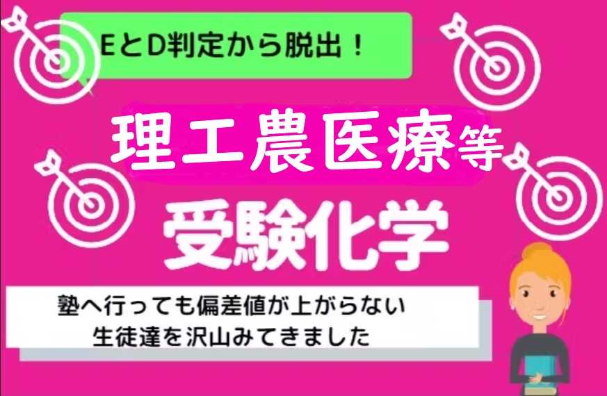 塾へ行っても不安ならばコチラ！(理農工医療等）受験コース