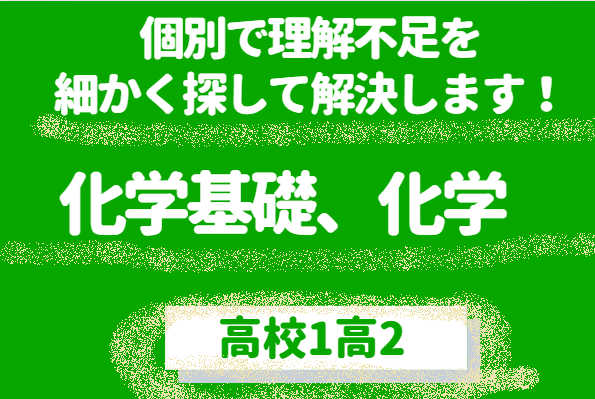 先々が不安で心配ならコチラ！高1高2　基礎の基礎コース