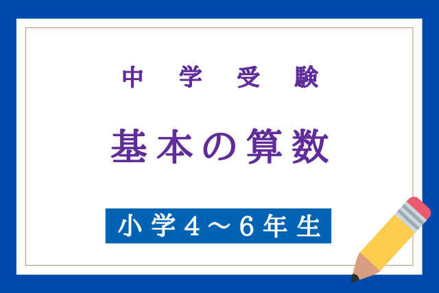 【中学受験算数】基本問題をしっかり対策しよう