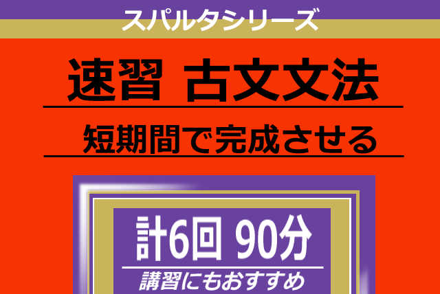 【短期間で完成】速習 古文文法