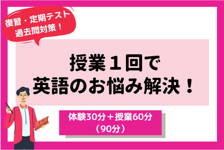 【復習・定期テスト・過去問対策】授業１回で英語のお悩み解決！