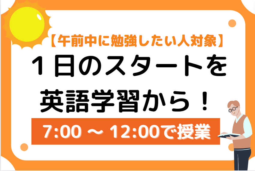 【午前中に勉強したい人対象】１日のスタートを英語学習から！