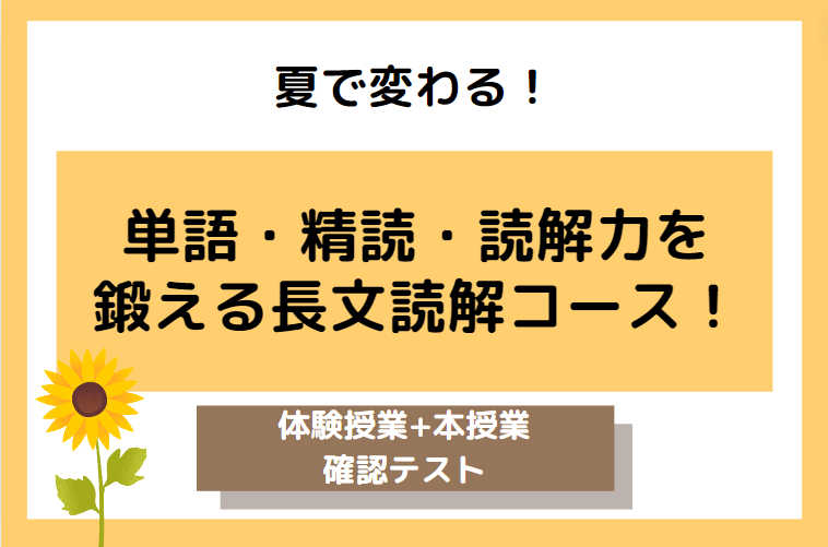 【夏で変わる！】単語・精読・読解力を鍛える長文読解コース！