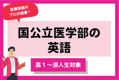 【医療英語のプロが指導！】国公立大医学部の英語
