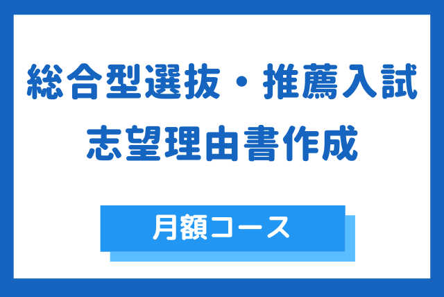 【大学入試】　総合型選抜・学校推薦型入試　志望理由書作成