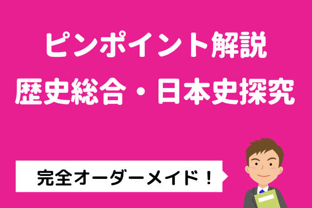 【地歴公民】　ピンポイント解説　　歴史総合 日本史探究