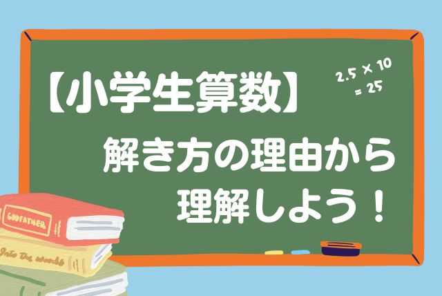 【小学生算数】解き方の理由から理解しよう！